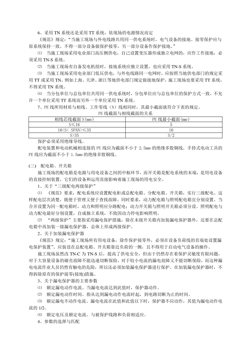 施工临时用电安全管理要点_第3页