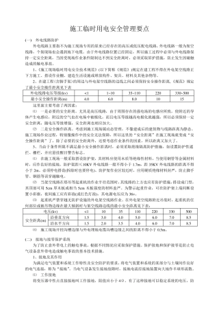 施工临时用电安全管理要点
