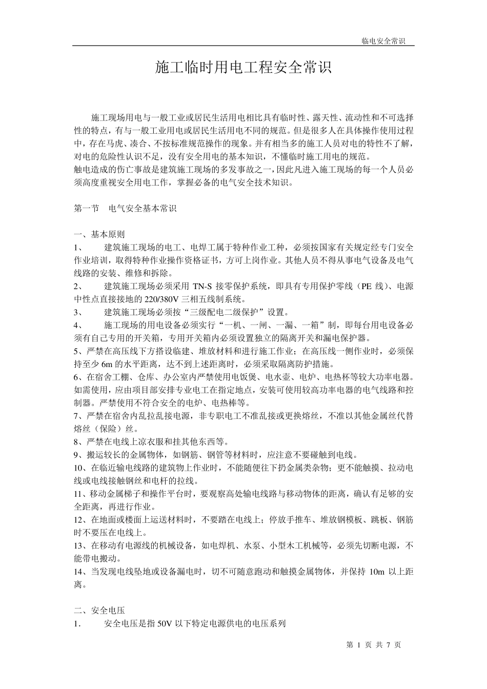 施工临时用电工程安全常识_第1页