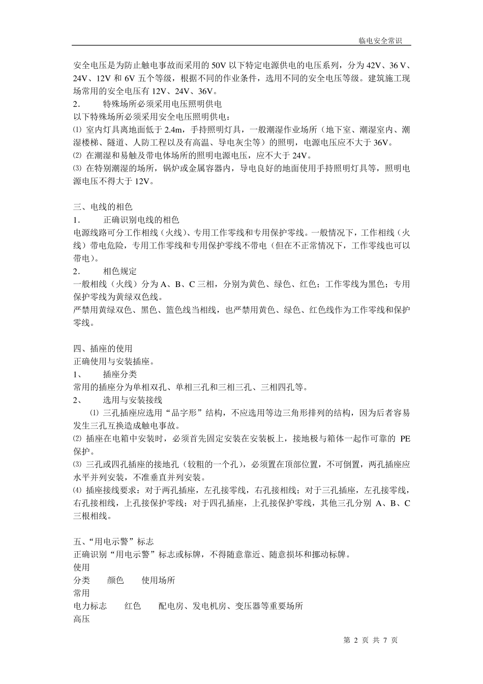 施工临时用电工程安全常识_第2页