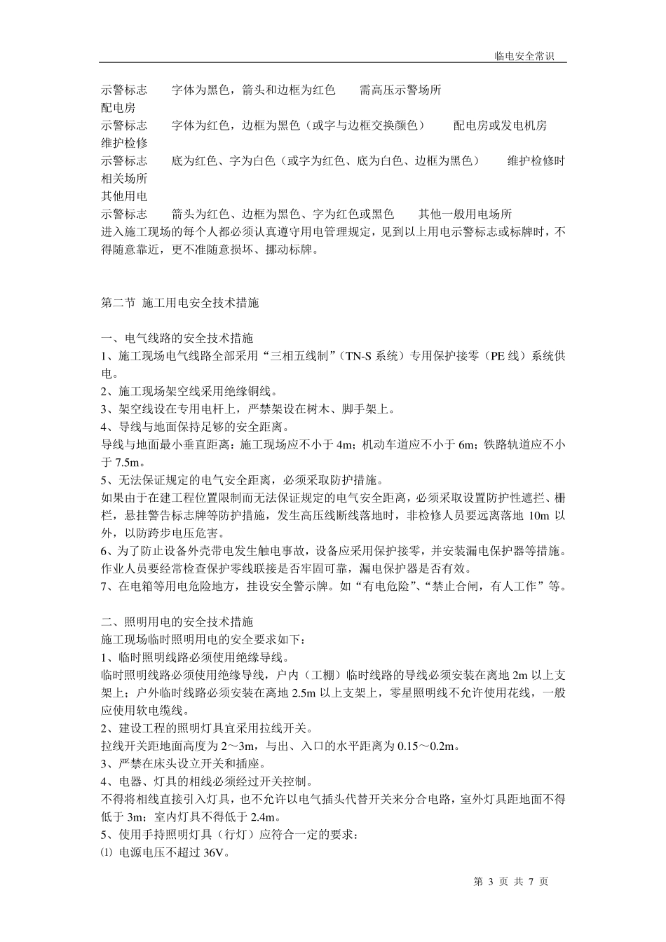 施工临时用电工程安全常识_第3页