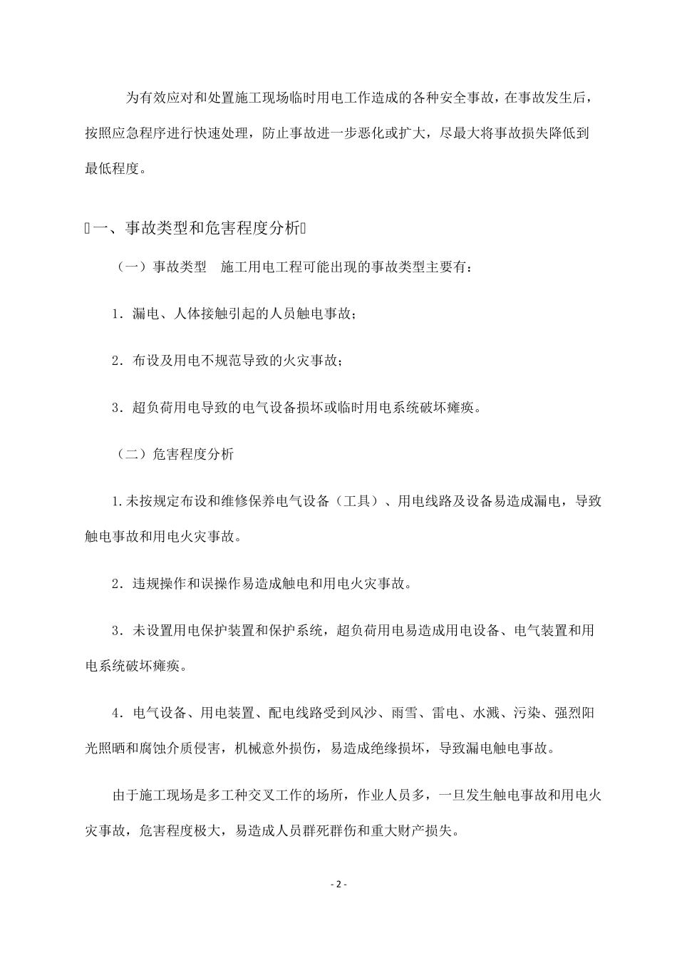 施工临时用电应急预案_第2页