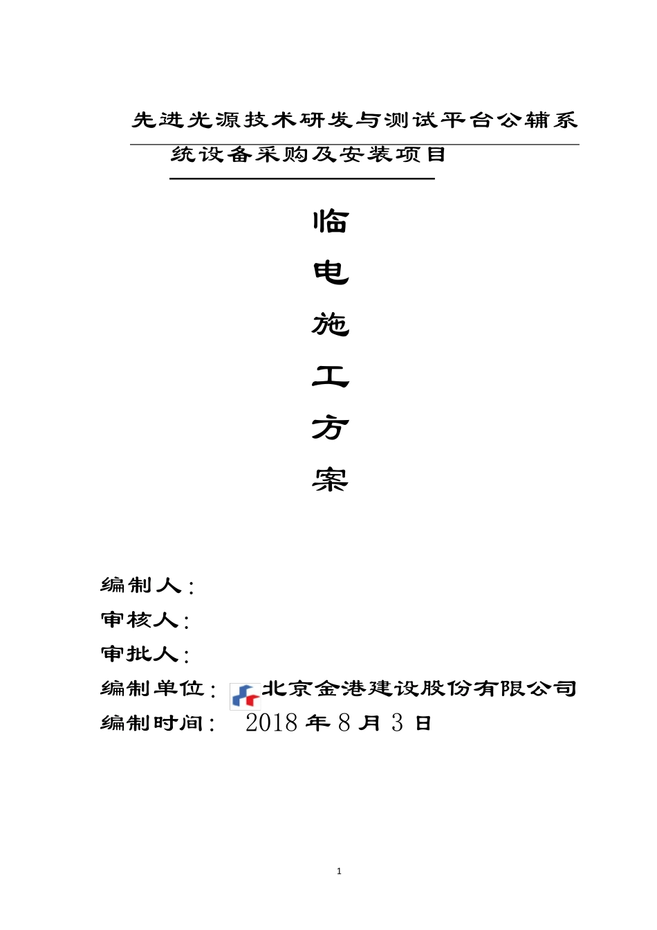 施工临时用电方案_第1页