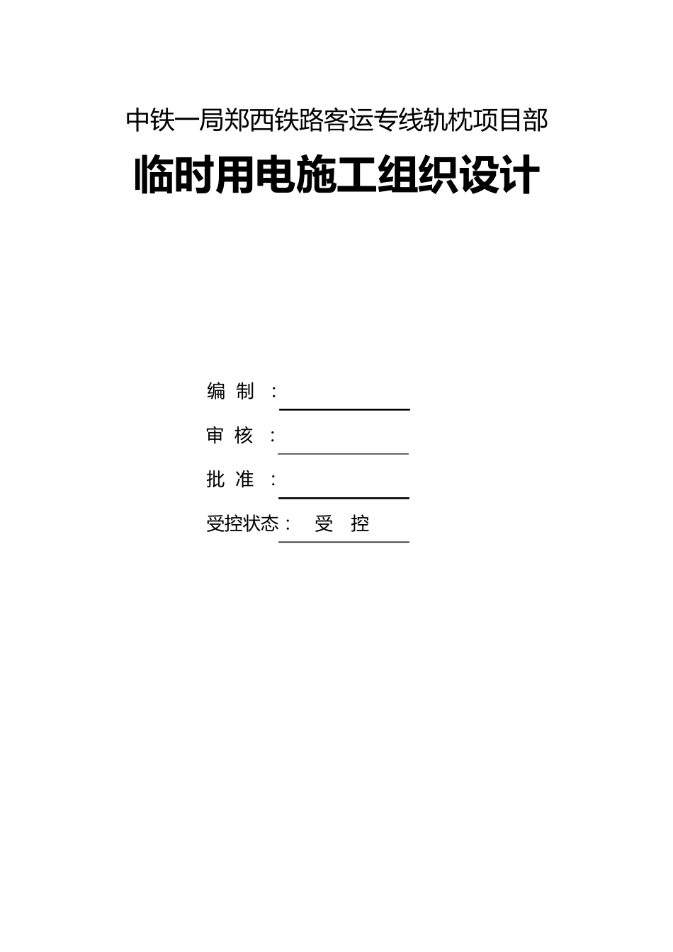 施工临时用电施工组织设计_第1页