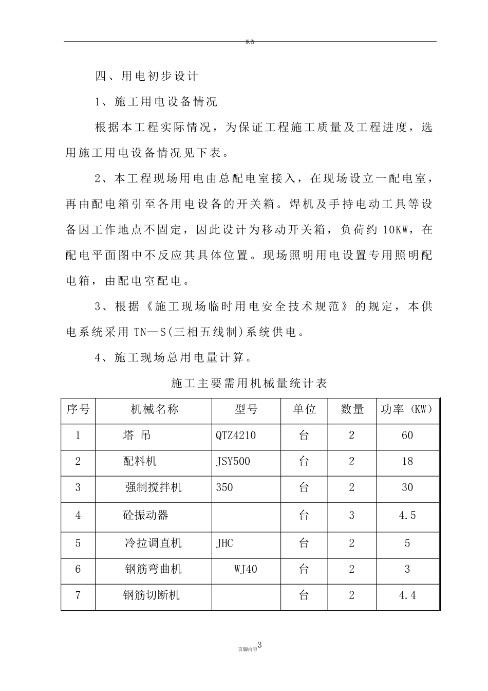 施工临时用电施工方案_第3页