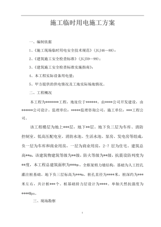 施工临时用电施工组织设计方案