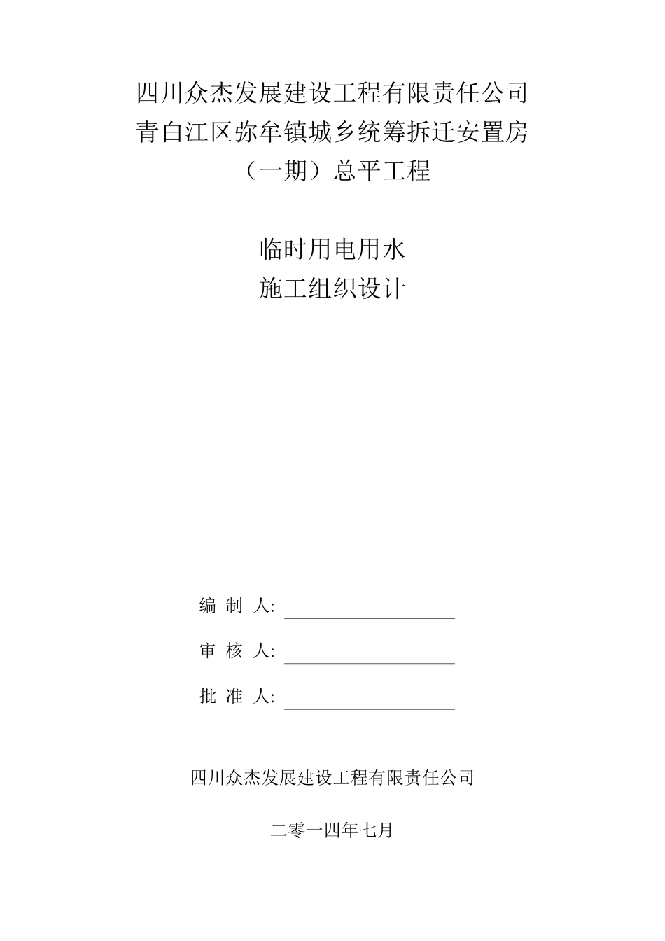 施工临时用电用水方案_第1页