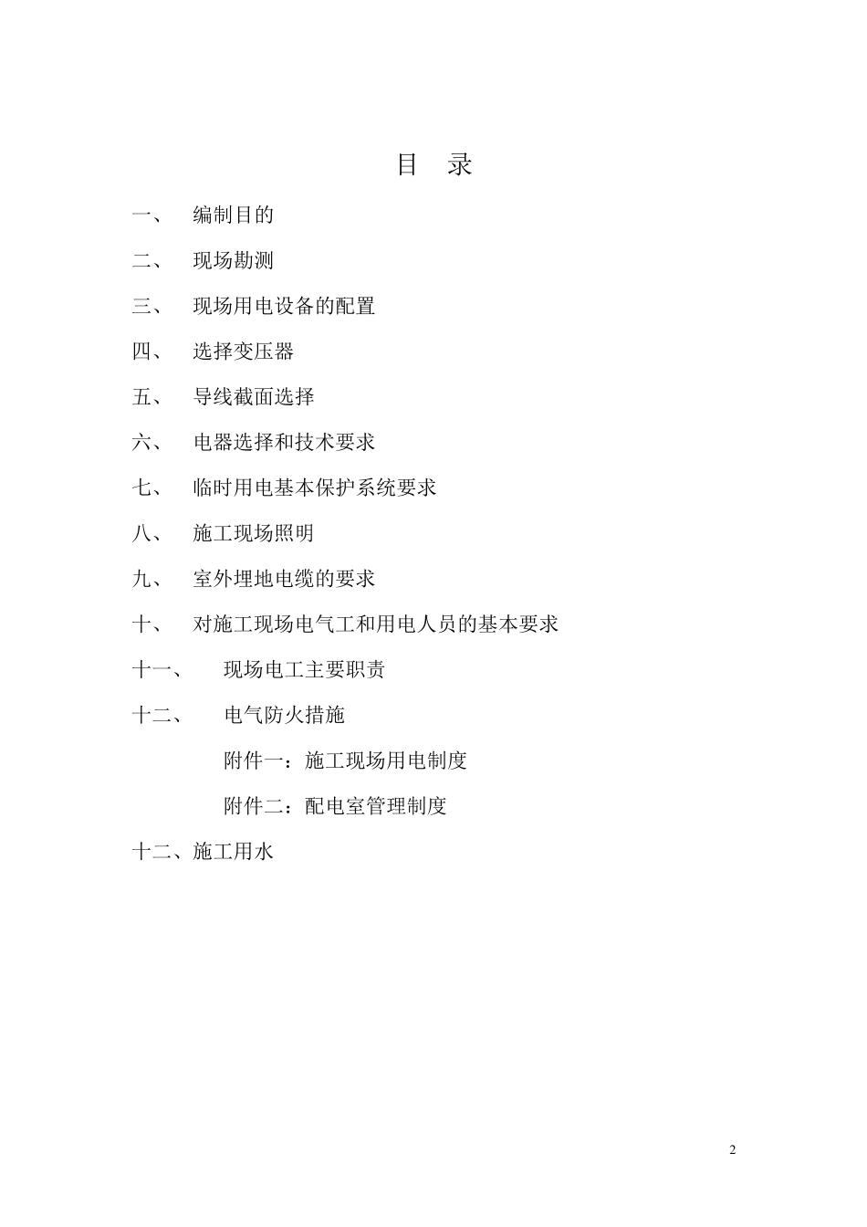 施工临时用电用水方案_第2页