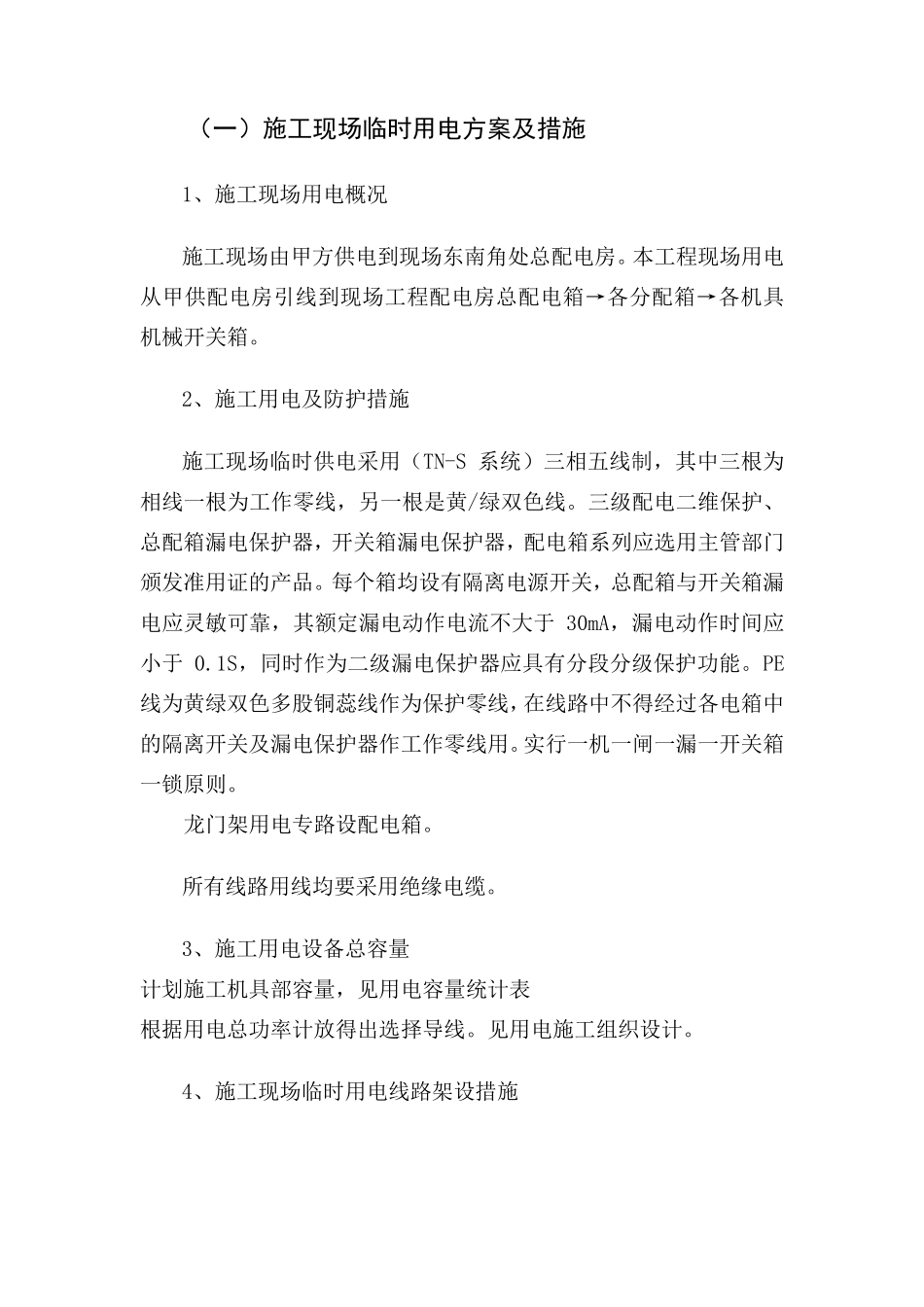 施工临时用电组织设计方案_第1页