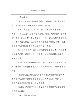 施工临时用电管理规定