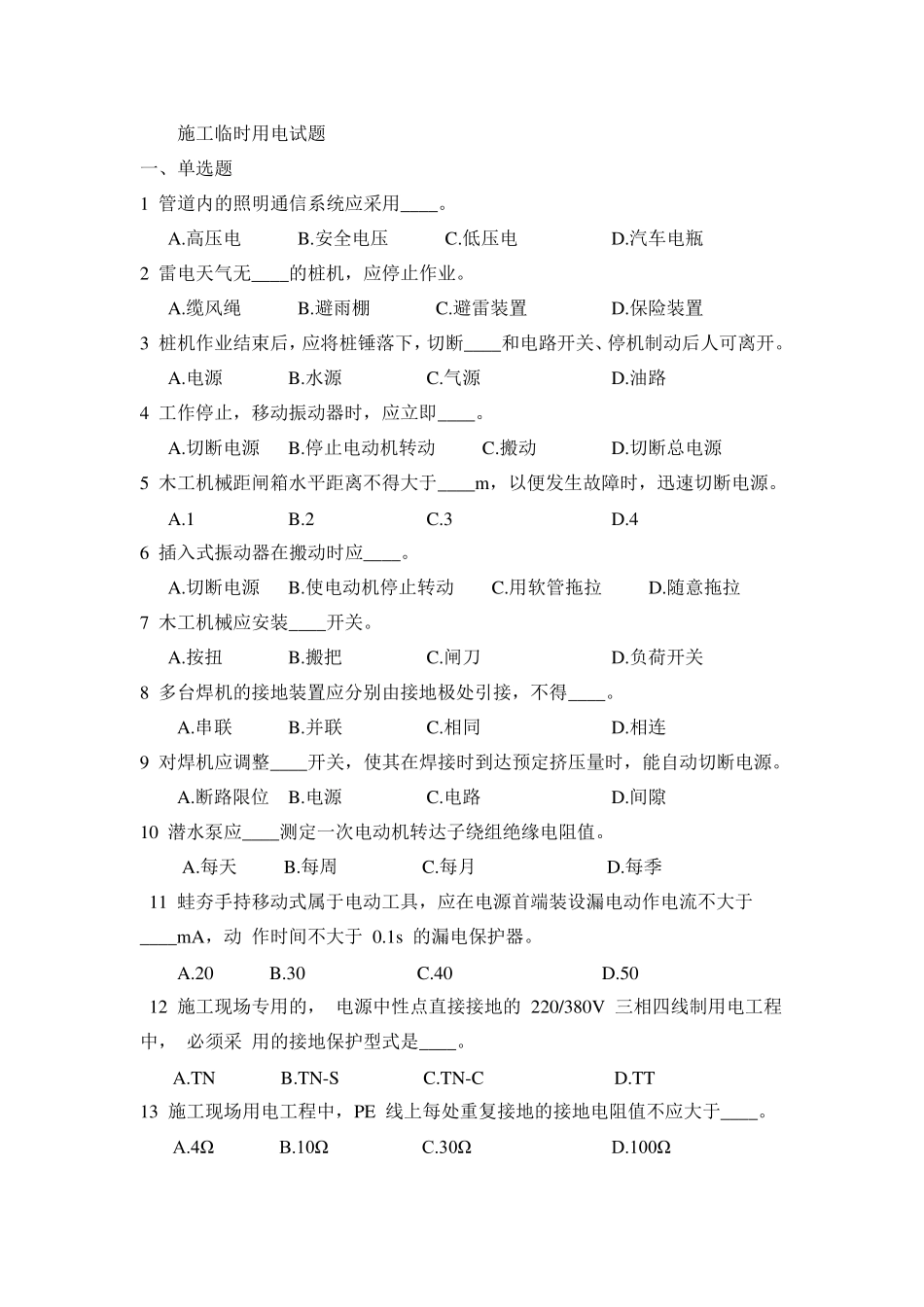 施工临时用电试题及答案_第1页