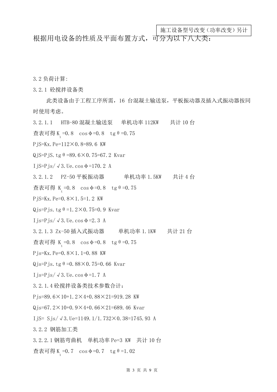 施工临时用电负荷计算_第3页