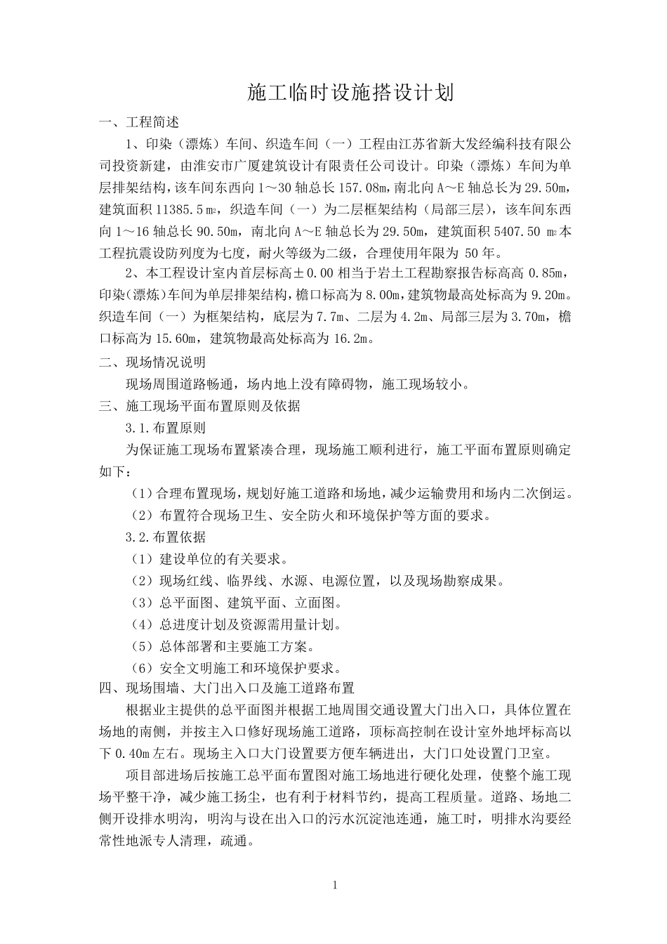 施工临时设施计划_第1页