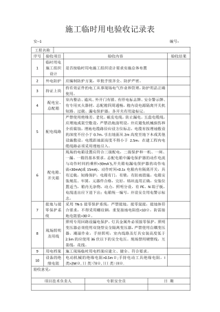 施工临时用电验收记录表