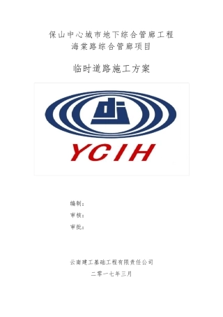 施工临时道路施工方案