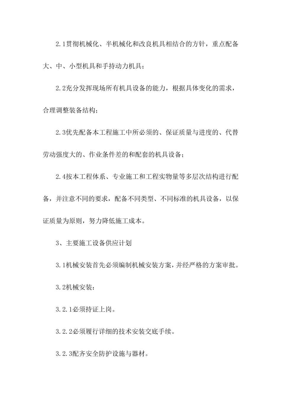 施工主要机械设备配置计划_第2页