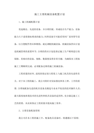 施工主要机械设备配置计划