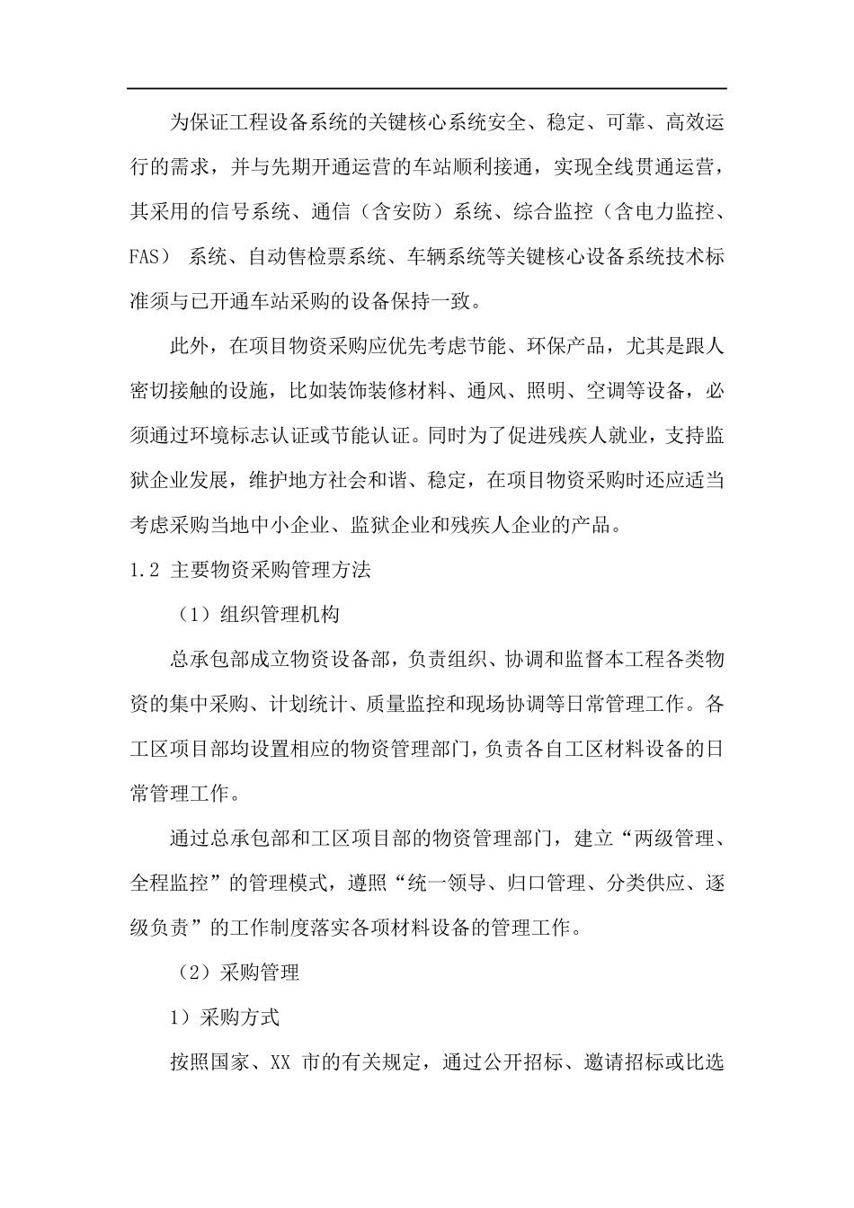 施工主要物资计划及保障措施_第2页