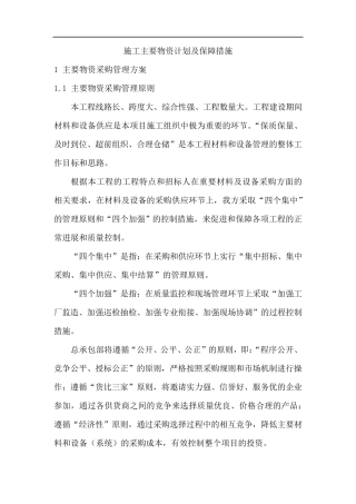 施工主要物资计划及保障措施