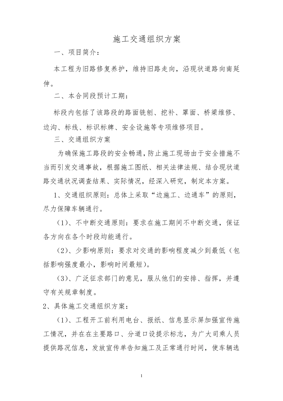 施工交通组织方案(最终版)_第1页