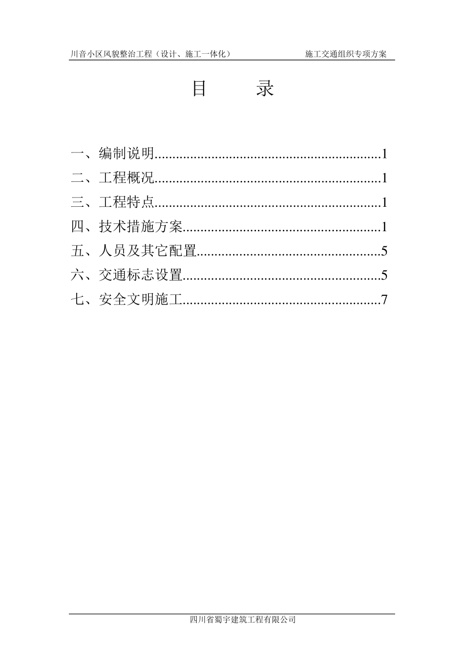 施工交通组织方案(风貌)_第1页