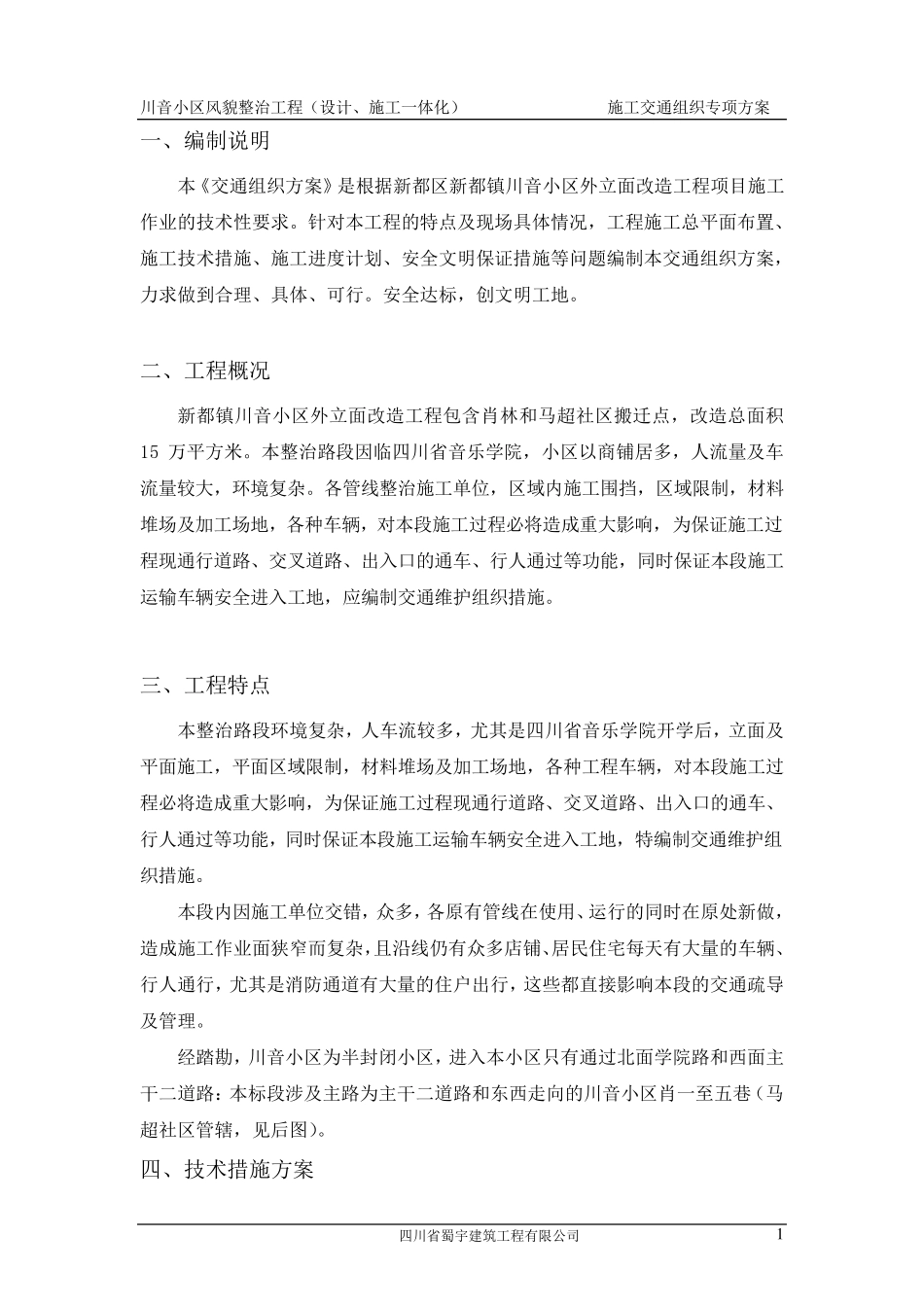 施工交通组织方案(风貌)_第2页