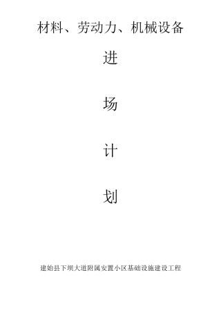 施工人员、机械、材料进场计划