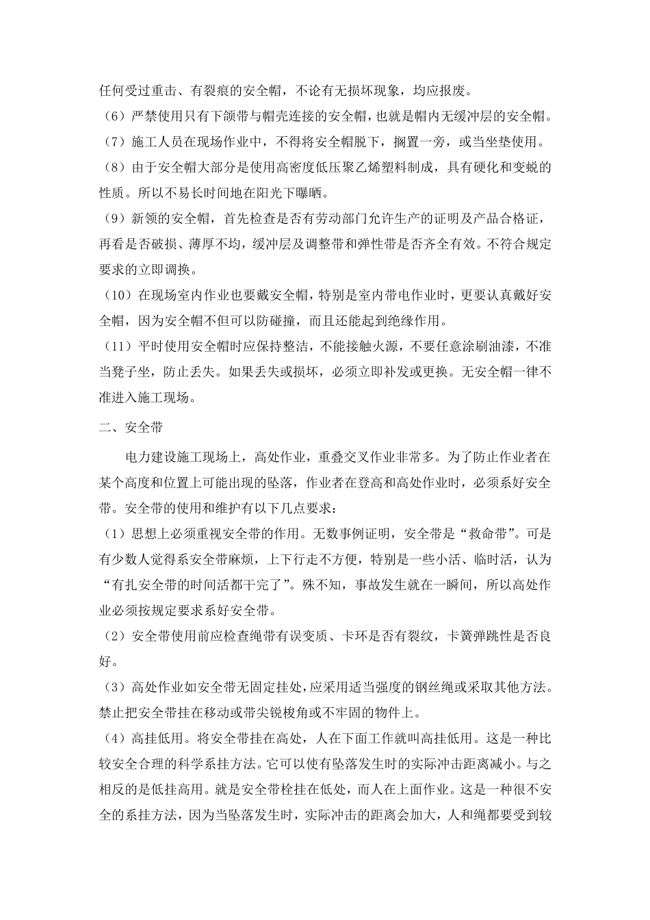 施工人员个人安全防护用品管理制度_第3页