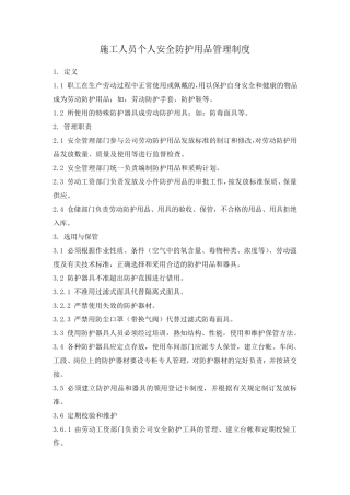 施工人员个人安全防护用品管理制度