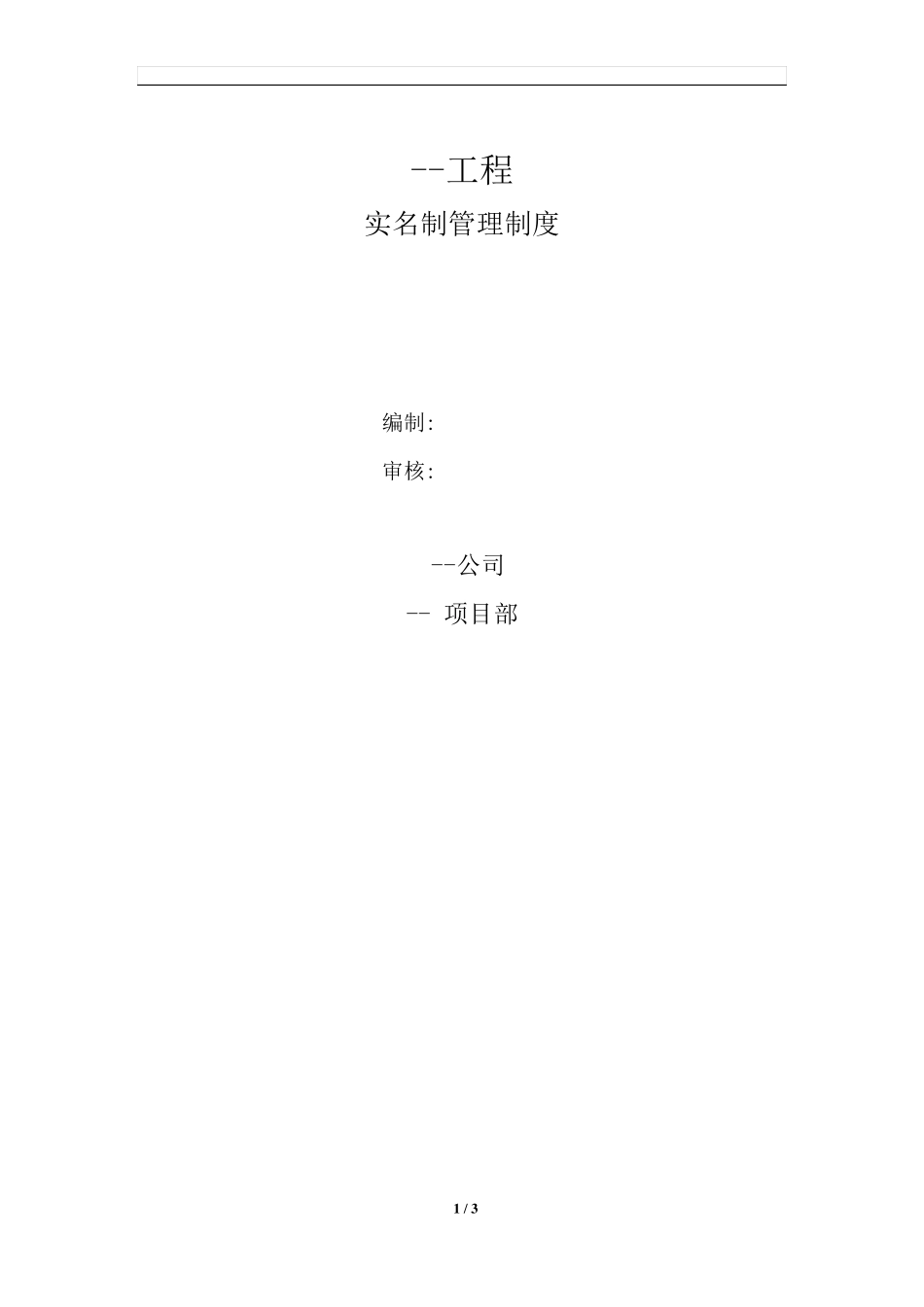 施工人员实名制管理制度_第1页