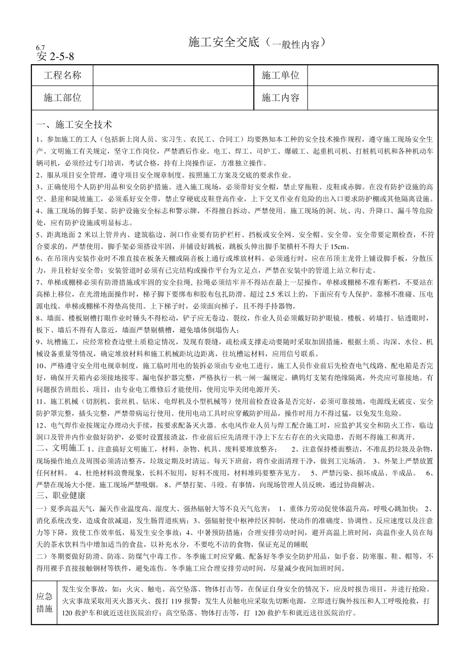 施工人员安全技术交底(一般性内容)_第1页