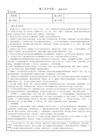 施工人员安全技术交底(一般性内容)
