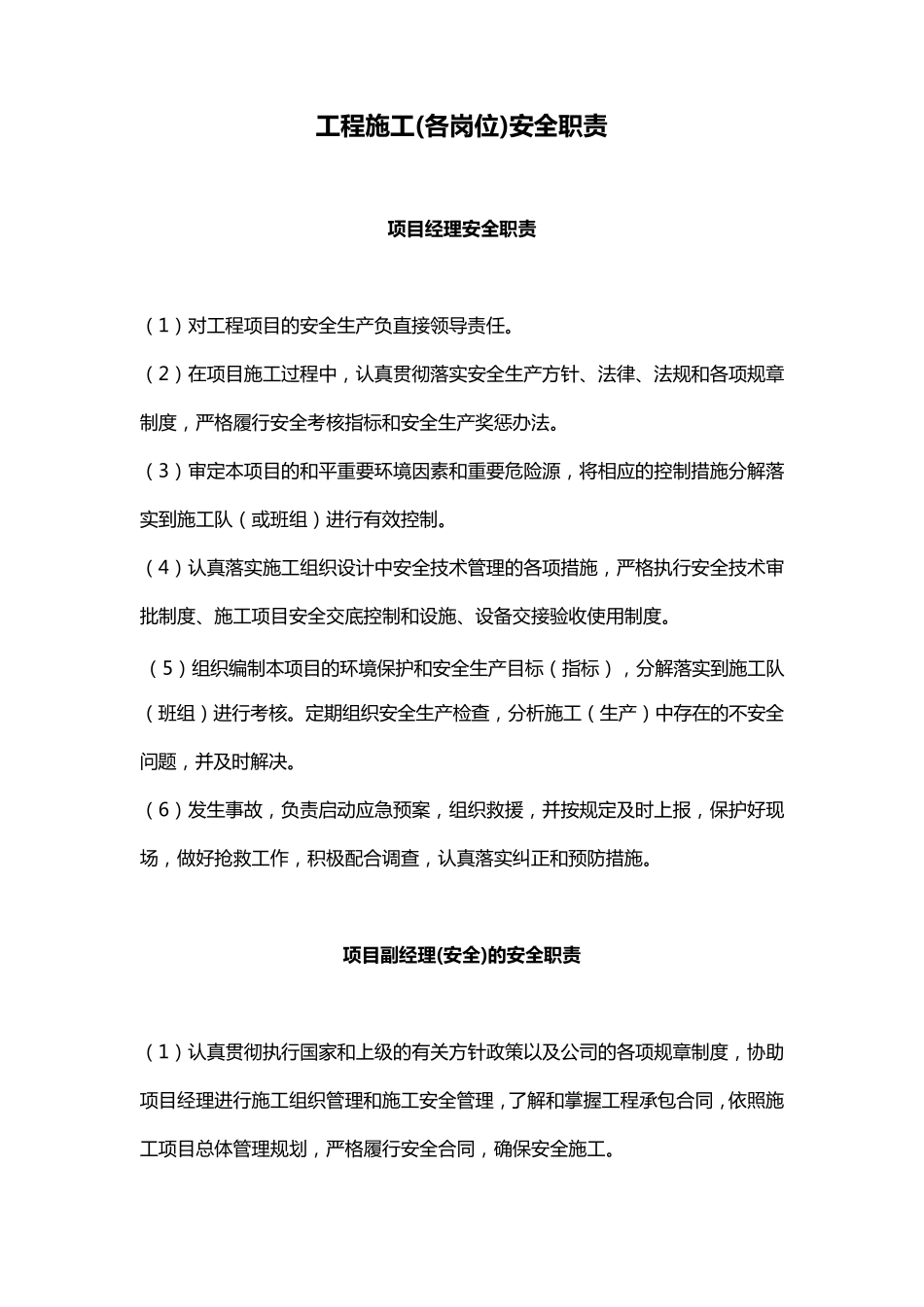 施工人员岗位安全职责(含项目管理人员、现场施工作业人员)_第1页