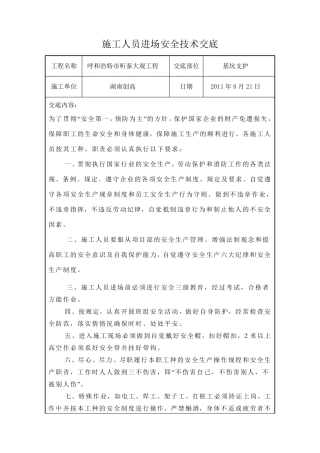 施工人员进场安全技术交底
