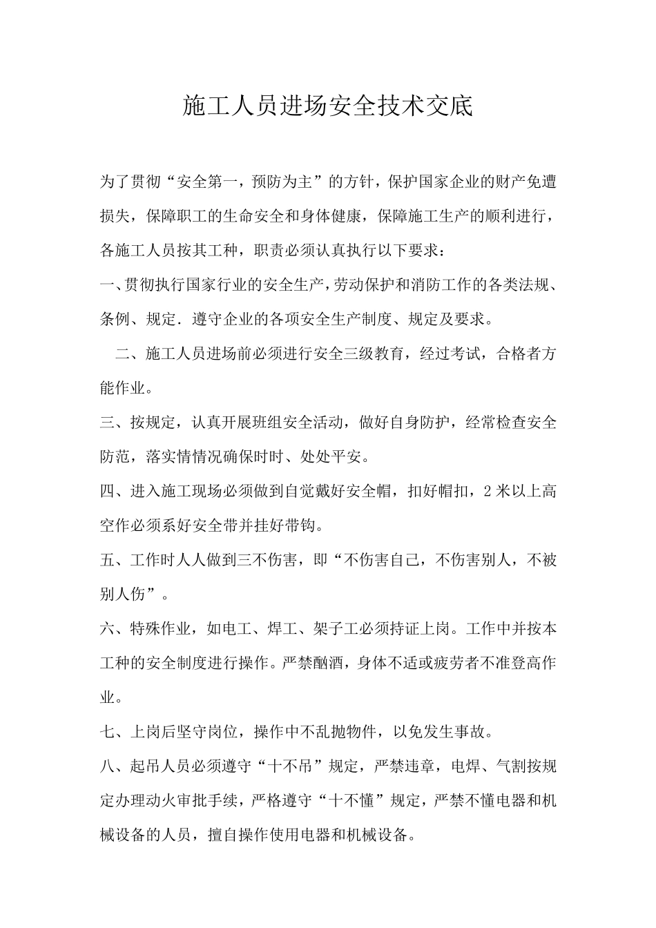 施工人员进场安全技术交底及三级安全教育_第1页