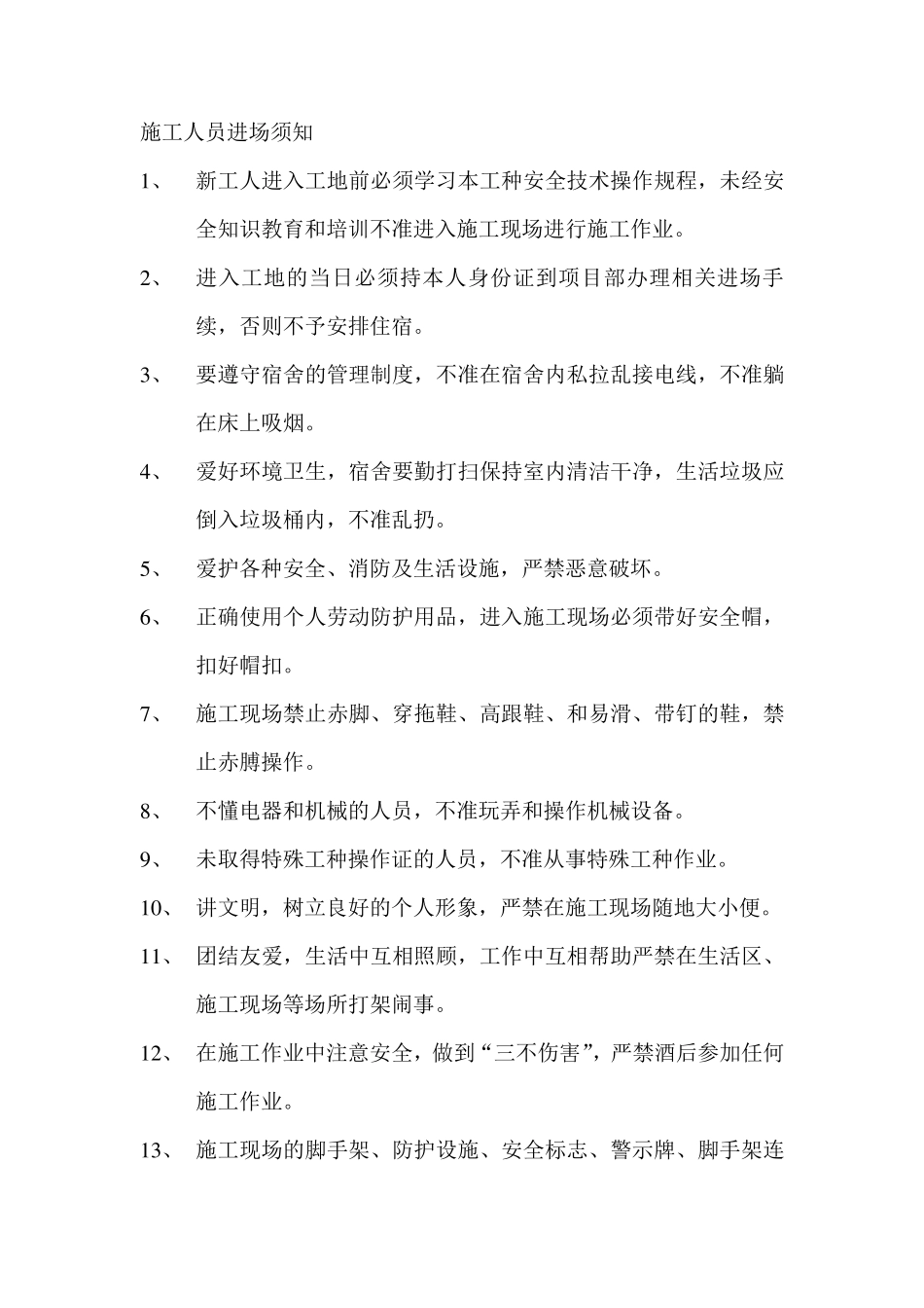 施工人员进场须知_第1页