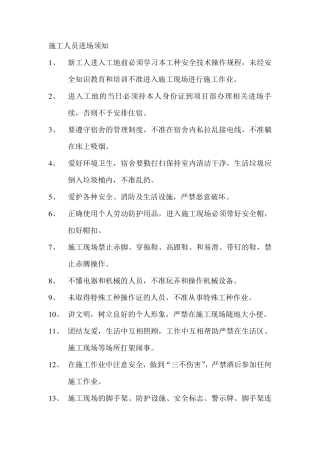 施工人员进场须知