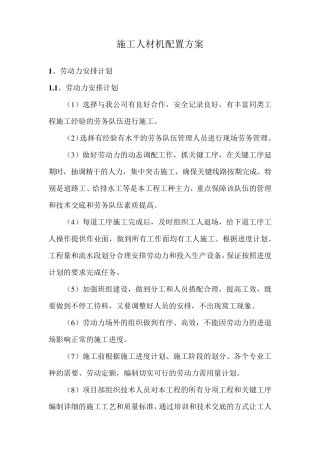 施工人材机配置方案