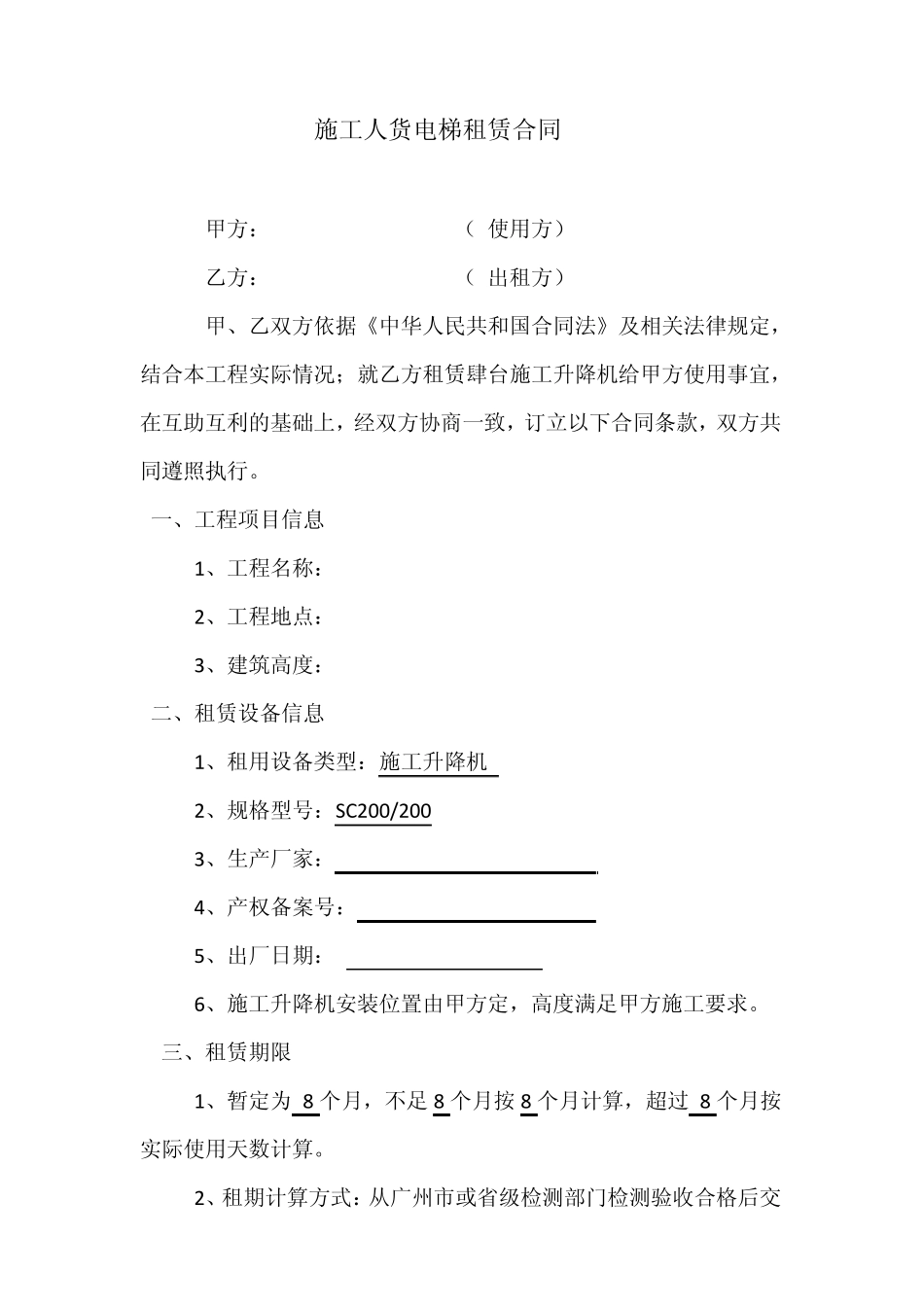 施工人货电梯租赁合同_第1页