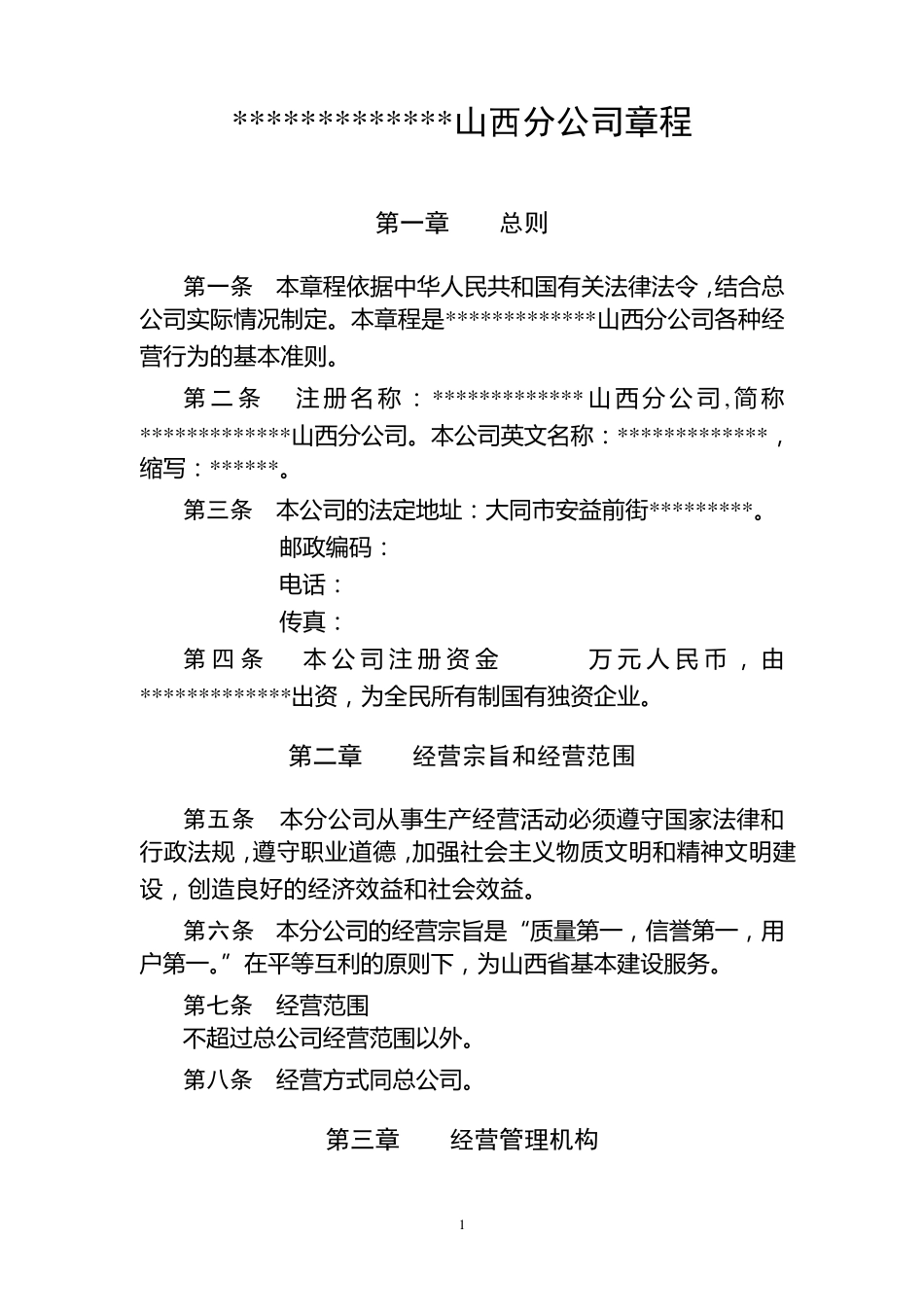 施工企业,分支机构章程_第1页