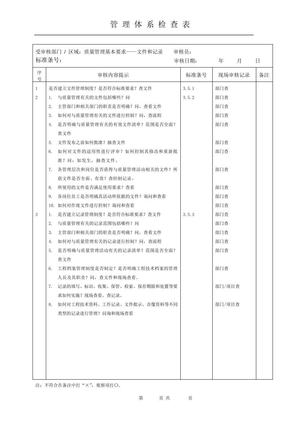 施工企业GB50430审核检查表_第3页