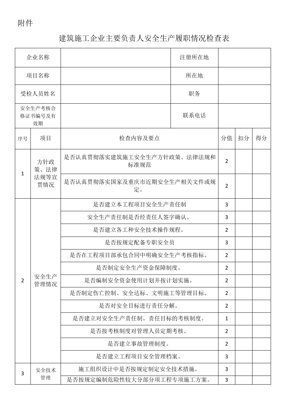 施工企业主要负责人安全生产履职情况检查表_第3页