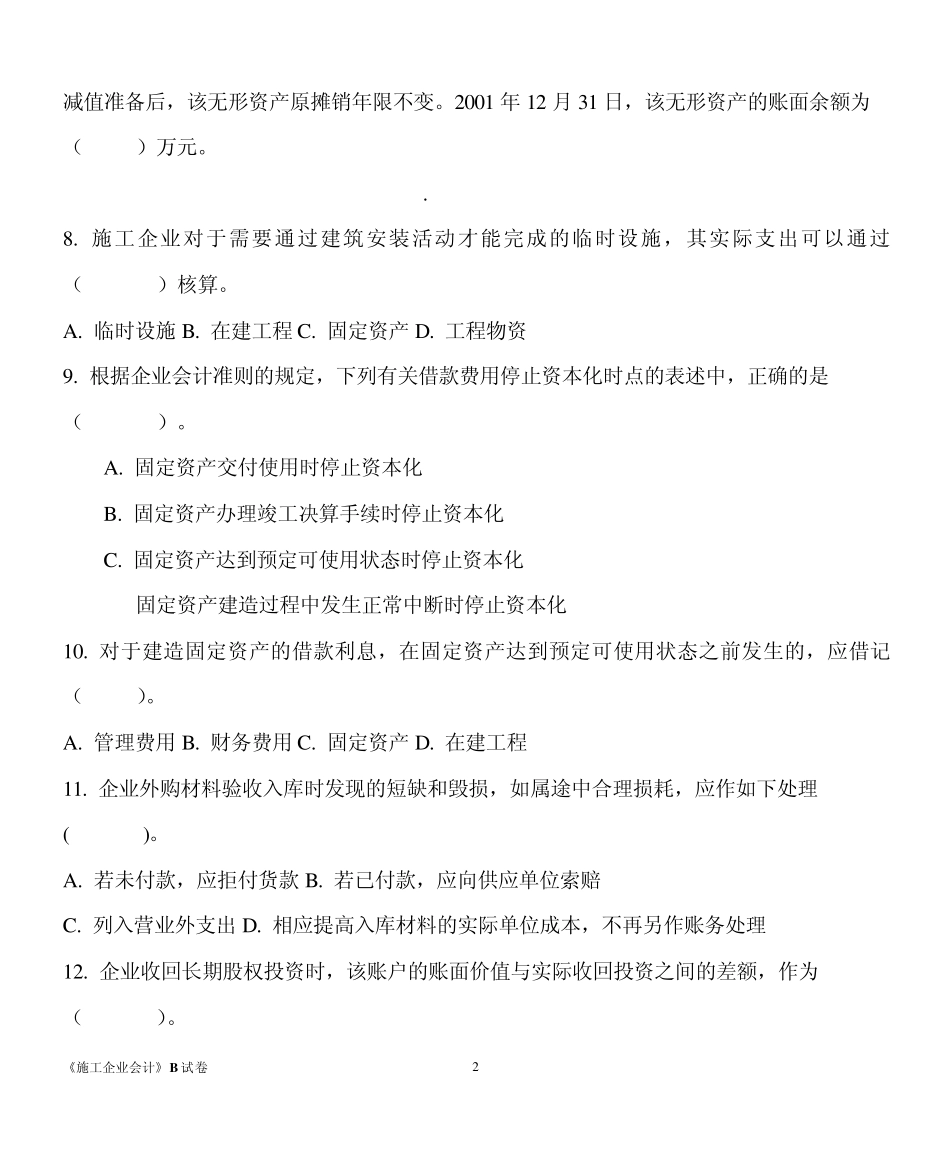 施工企业会计B试卷_第2页