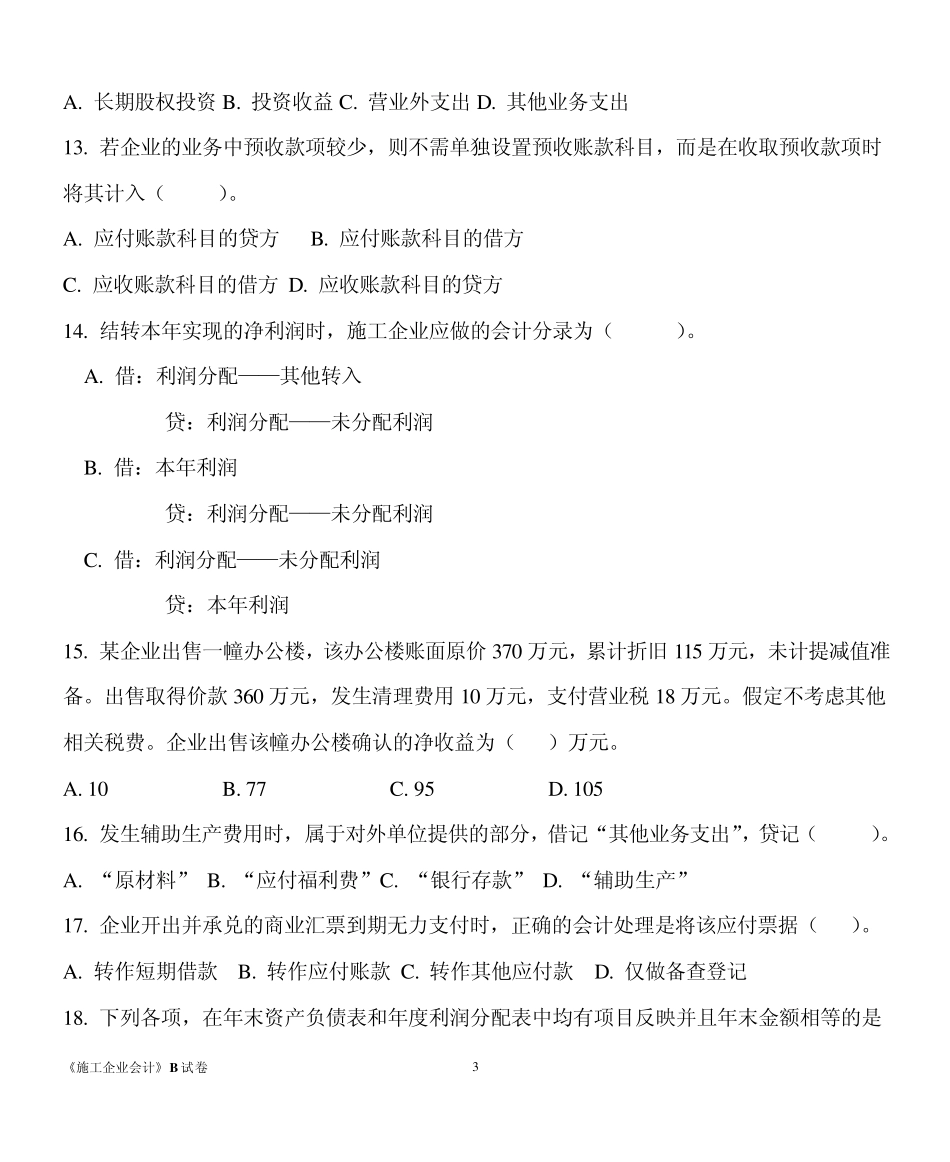 施工企业会计B试卷_第3页