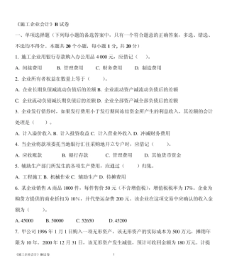 施工企业会计B试卷