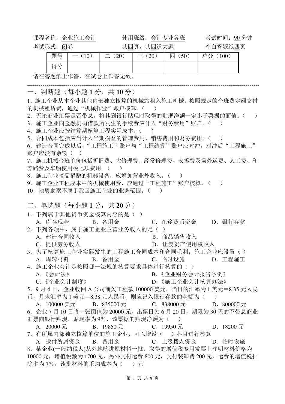 施工企业会计期中考试试题+答案_第1页