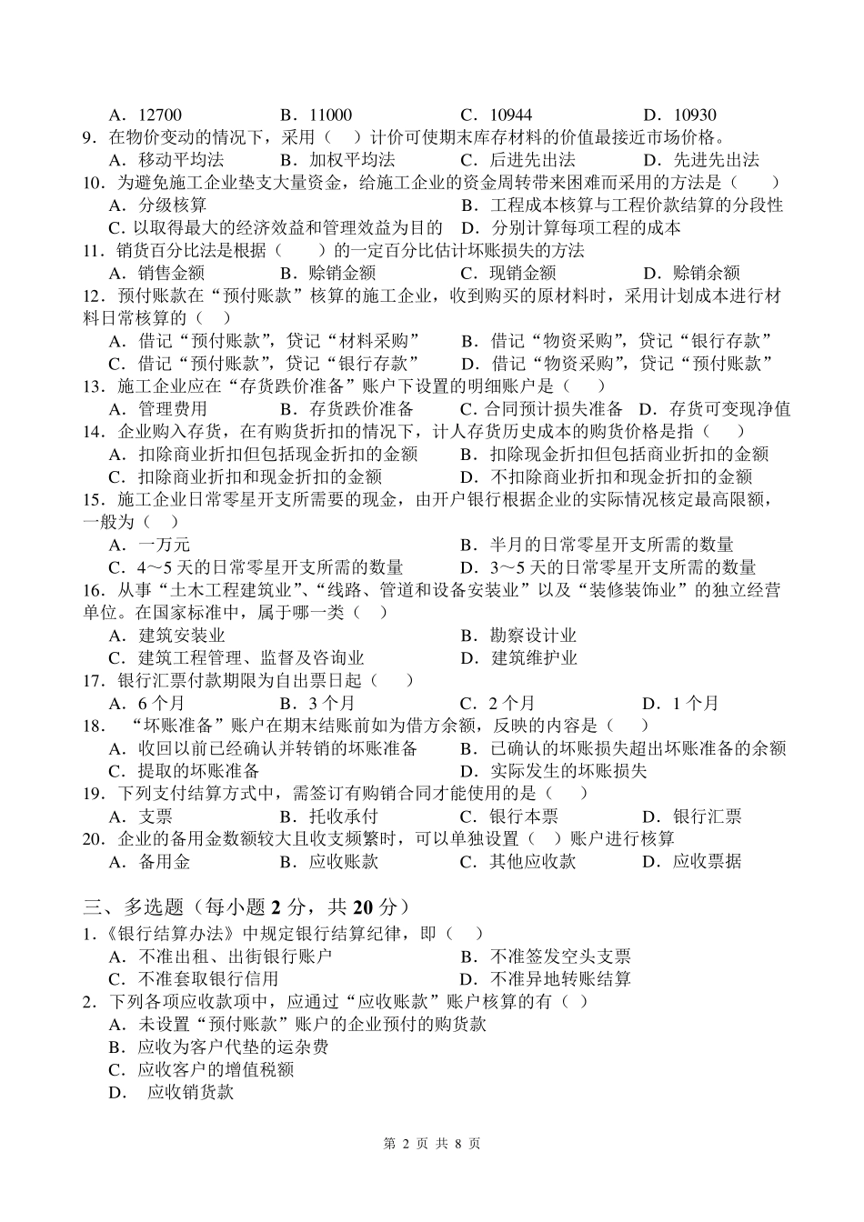 施工企业会计期中考试试题+答案_第2页