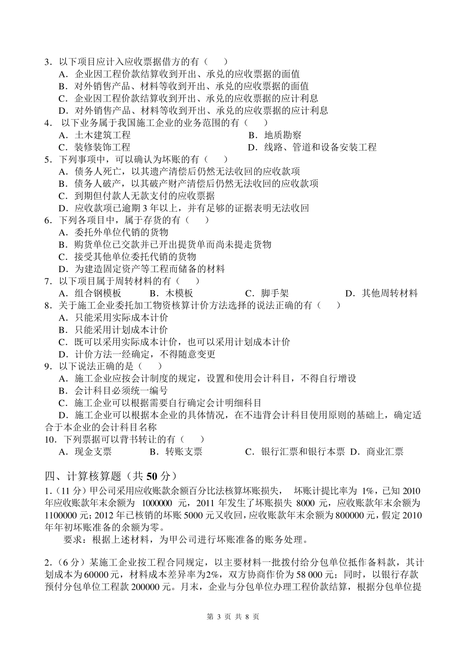 施工企业会计期中考试试题+答案_第3页