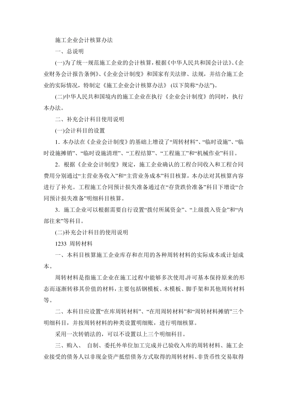 施工企业会计核算办法_第1页