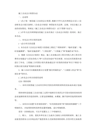 施工企业会计核算办法